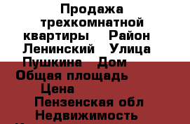 Продажа трехкомнатной квартиры  › Район ­ Ленинский › Улица ­ Пушкина › Дом ­ 43 › Общая площадь ­ 115 › Цена ­ 7 200 000 - Пензенская обл. Недвижимость » Квартиры продажа   . Пензенская обл.